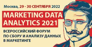 MARKETING DATA ANALYTICS 2022. II Всероссийский форум по сбору и анализу данных в маркетинге