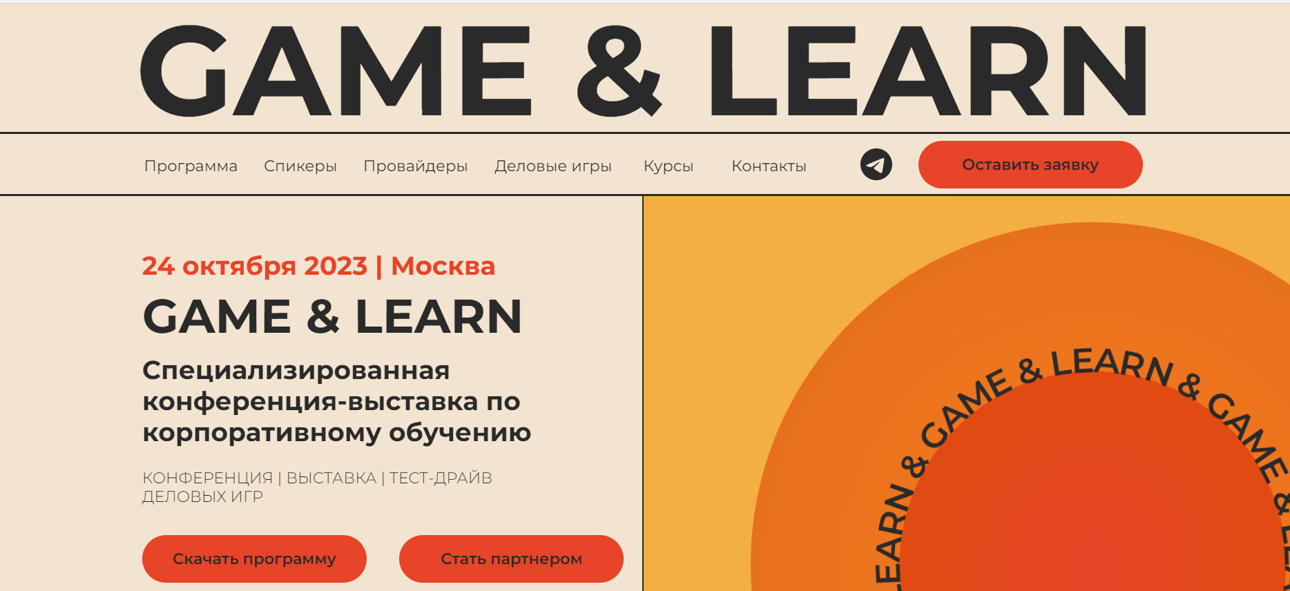 GAME & LEARN | Конференция-выставка по корпоративному обучению и развитию персонала
