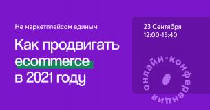 Онлайн-конференция: «Как продвигать ecommerce в 2021 году»