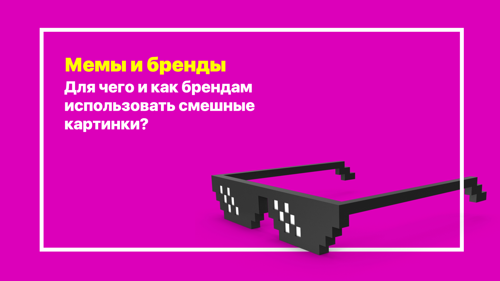 Для чего и как брендам использовать мемы?