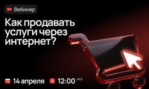 Как продавать услуги через интернет?