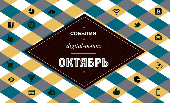 Digital события в октябре