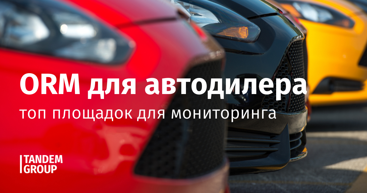 ORM для автодилера: топ площадок для мониторинга отзывов