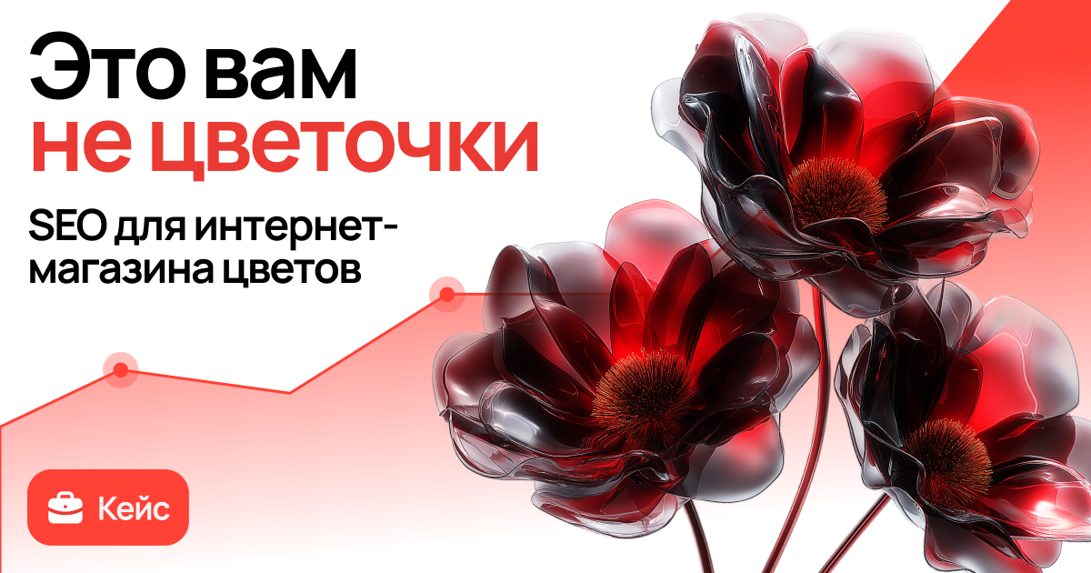 Как мы удвоили трафик интернет-магазина цветов