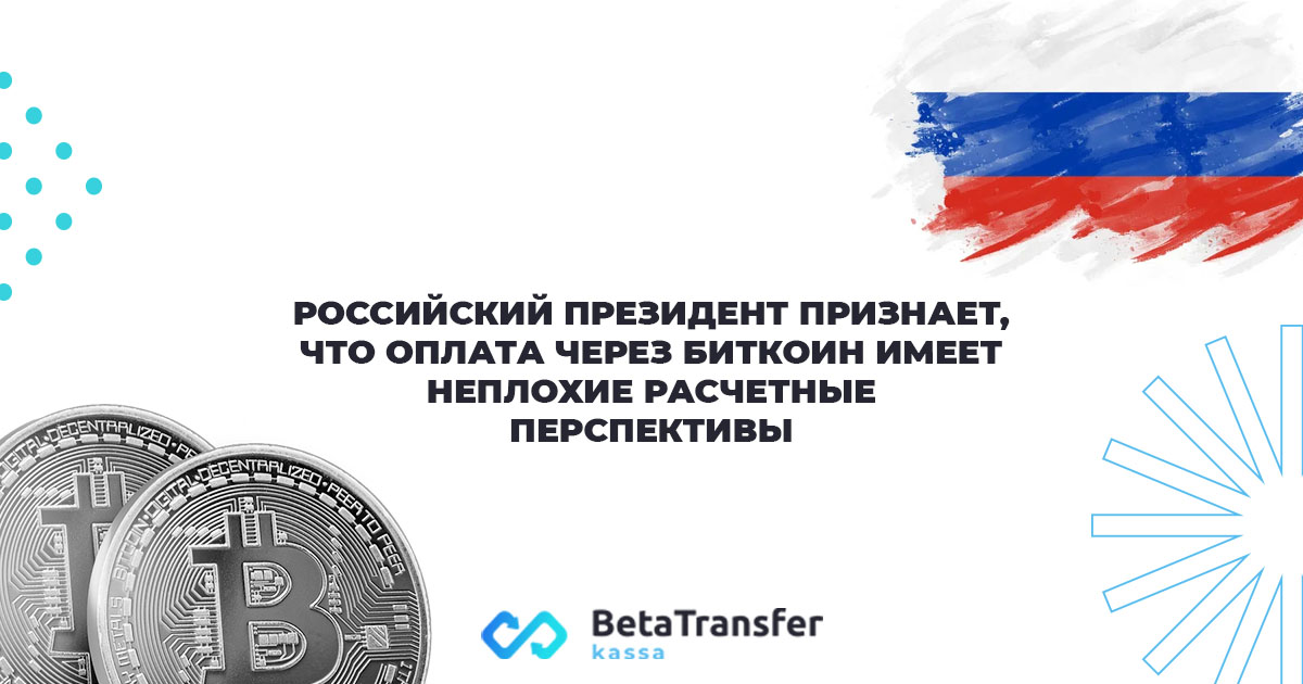Российский президент признает, что оплата через биткоин имеет неплохие расчетные перспективы