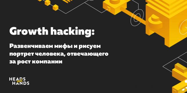 Growth hacking: развенчиваем мифы 