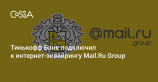 Сервисы Mail.Ru Group подключились к интернет-эквайрингу Тинькофф банка