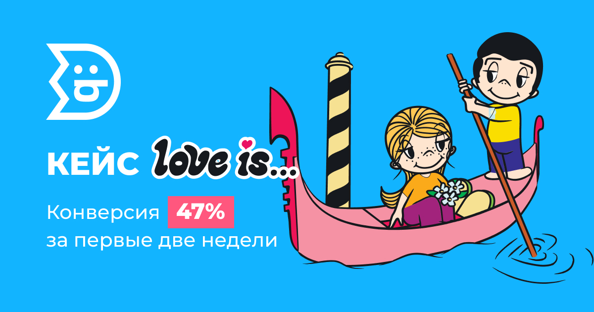 Кейс Love is…: конверсия 47% за первые две недели