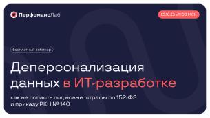 Вебинар: Как не сесть в тюрьму и сэкономить миллионы на штрафах по 152-ФЗ и приказу РКН №140?