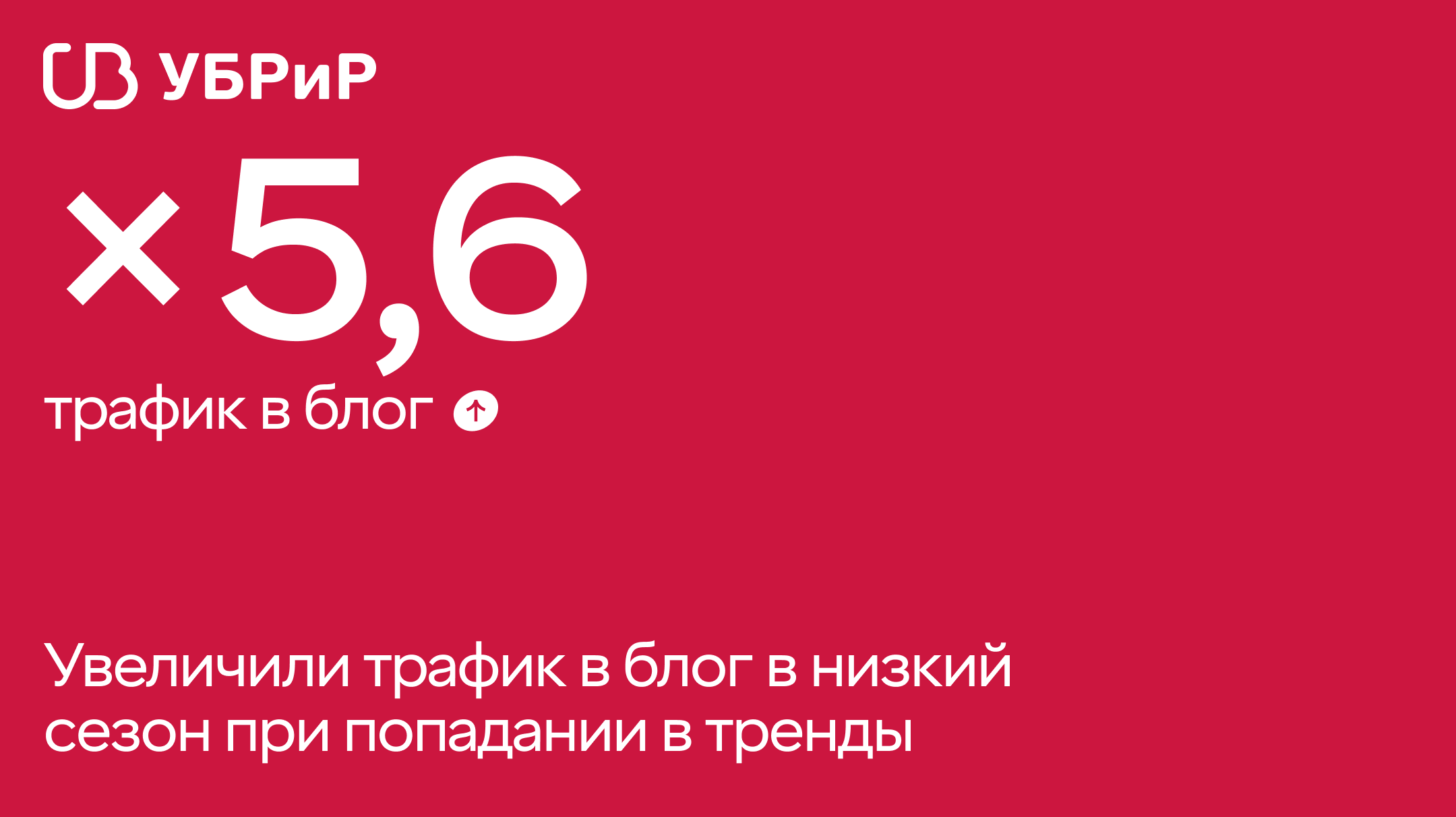 Кейс УБРиР: увеличили трафик в блог в 2,5 раза в низкий сезон и в 5,6 раз при попадании в тренды