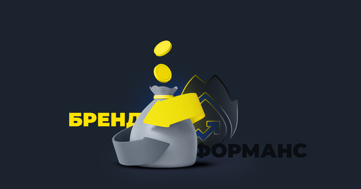 Brandformance в условиях медиаинфляции