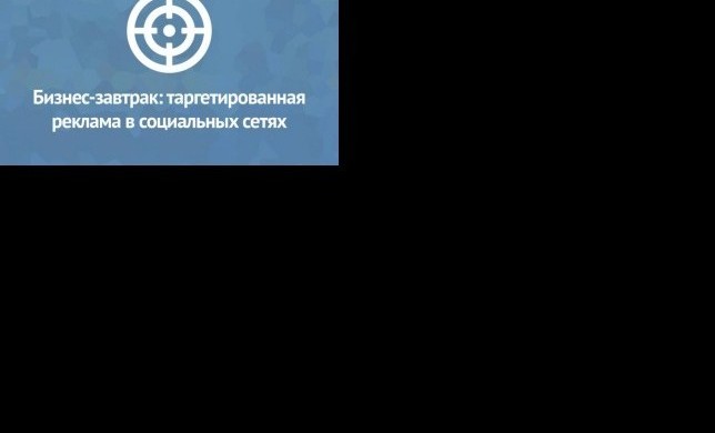 Бизнес-завтрак 23 июня : Клиенты в один клик. Как таргетированная реклама помогает сегменту eCommerce