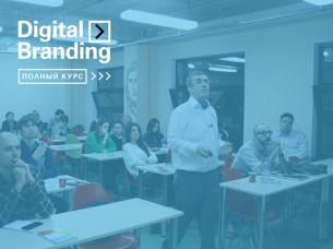 Digital Branding: Best Cases Learning. Полный курс от лидеров рынка