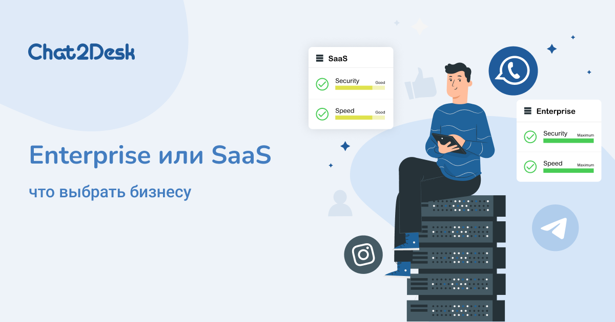 Enterprise или SaaS: что выбрать бизнесу