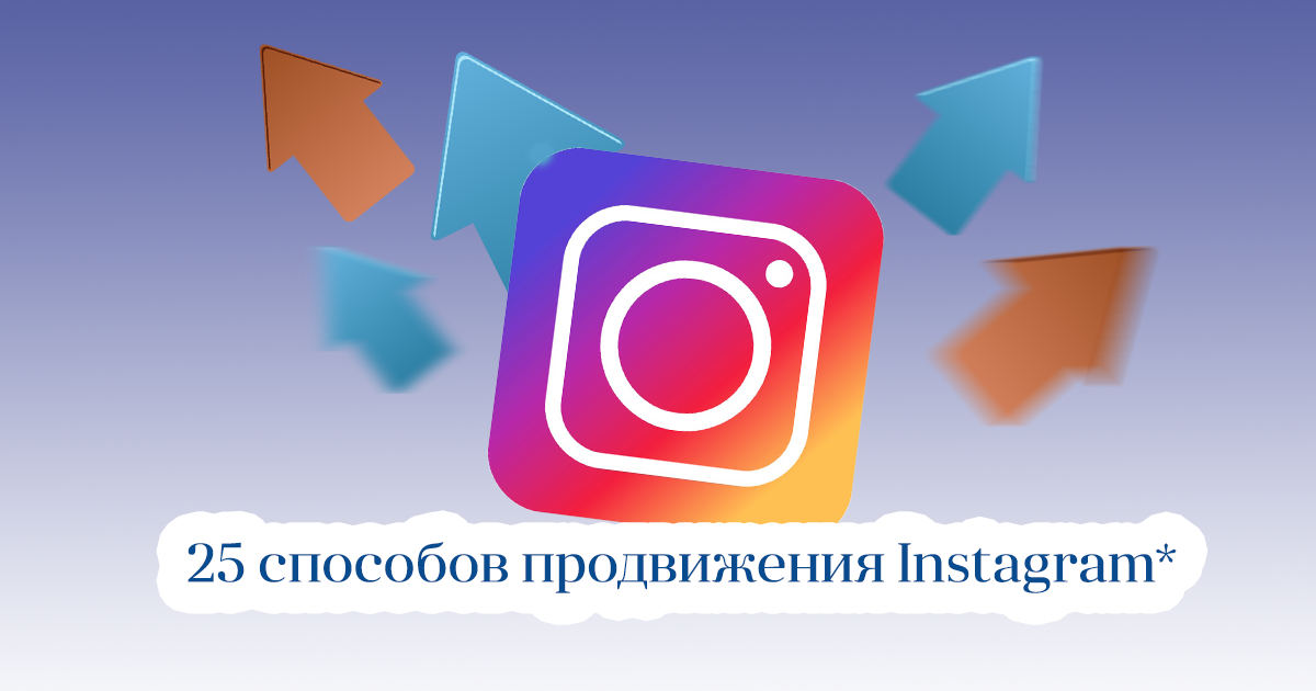 ТОП 25 способов раскрутки Инстаграм* аккаунта и набор подписчиков + просмотров Reels