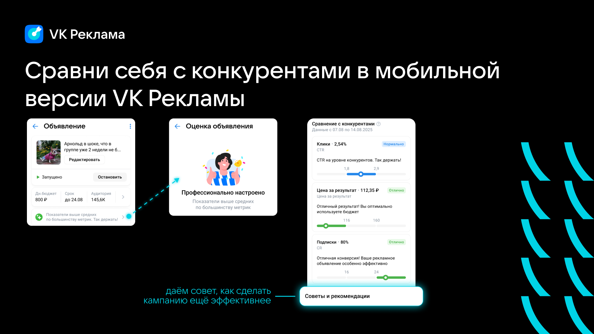 В мобильной версии VK Рекламы стало возможно сравнить эффективность объявлений с конкурентами