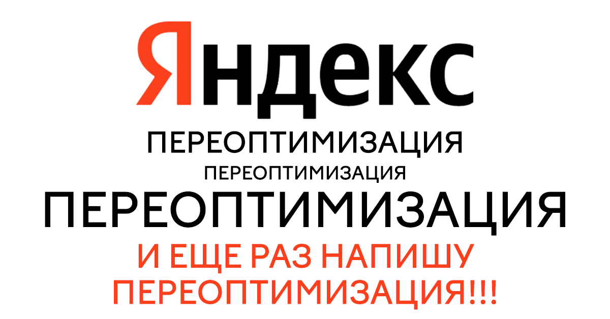 Как переоптимизация и переспам влияют на трафик в Яндексе