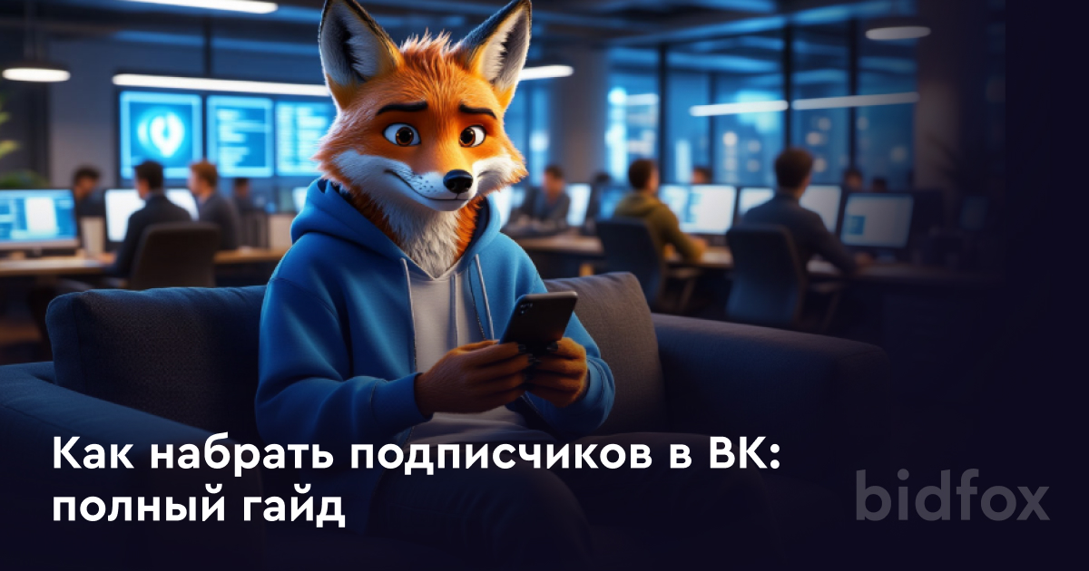 Как набрать подписчиков в ВК