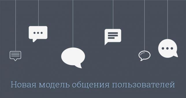 Глобальные проблемы онлайн чатов и новая модель общения пользователей