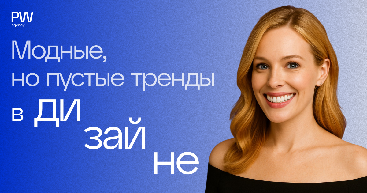 Модные, но пустые тренды в дизайне. Мнение PW agency