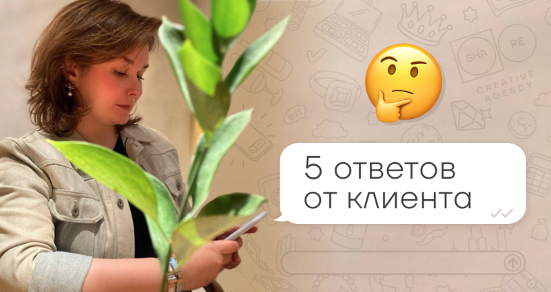 Почему клиент поступает так? 5 ответов на популярные вопросы