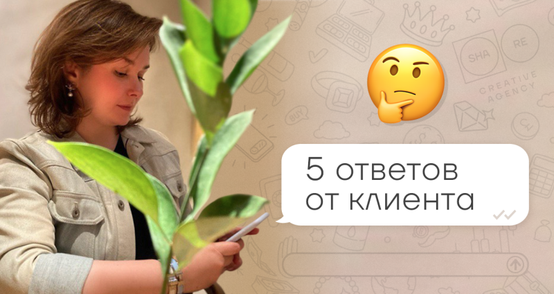 Почему клиент поступает так? 5 ответов на популярные вопросы