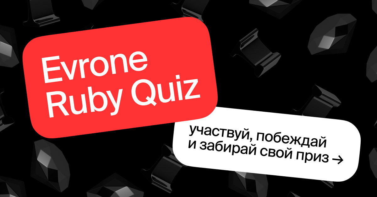 Проверь свои знания Ruby в Evrone Quiz
