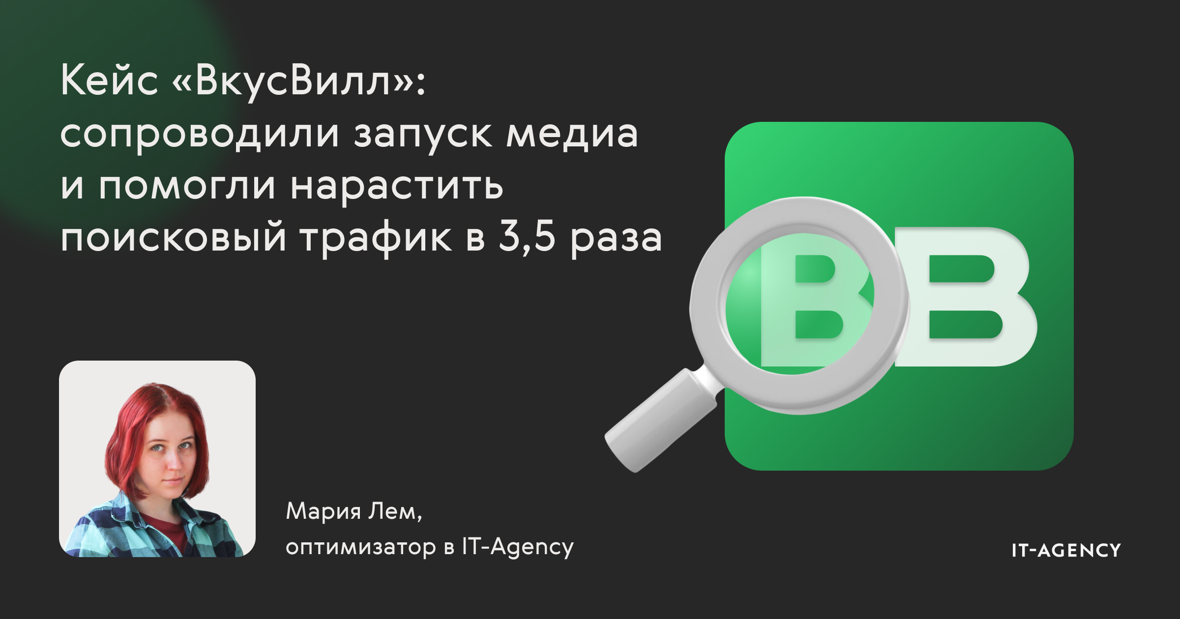 Кейс «ВкусВилл»: сопроводили запуск медиа и помогли нарастить поисковый трафик в 3,5 раза