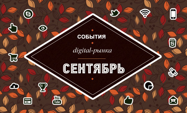 Digital события в сентябре