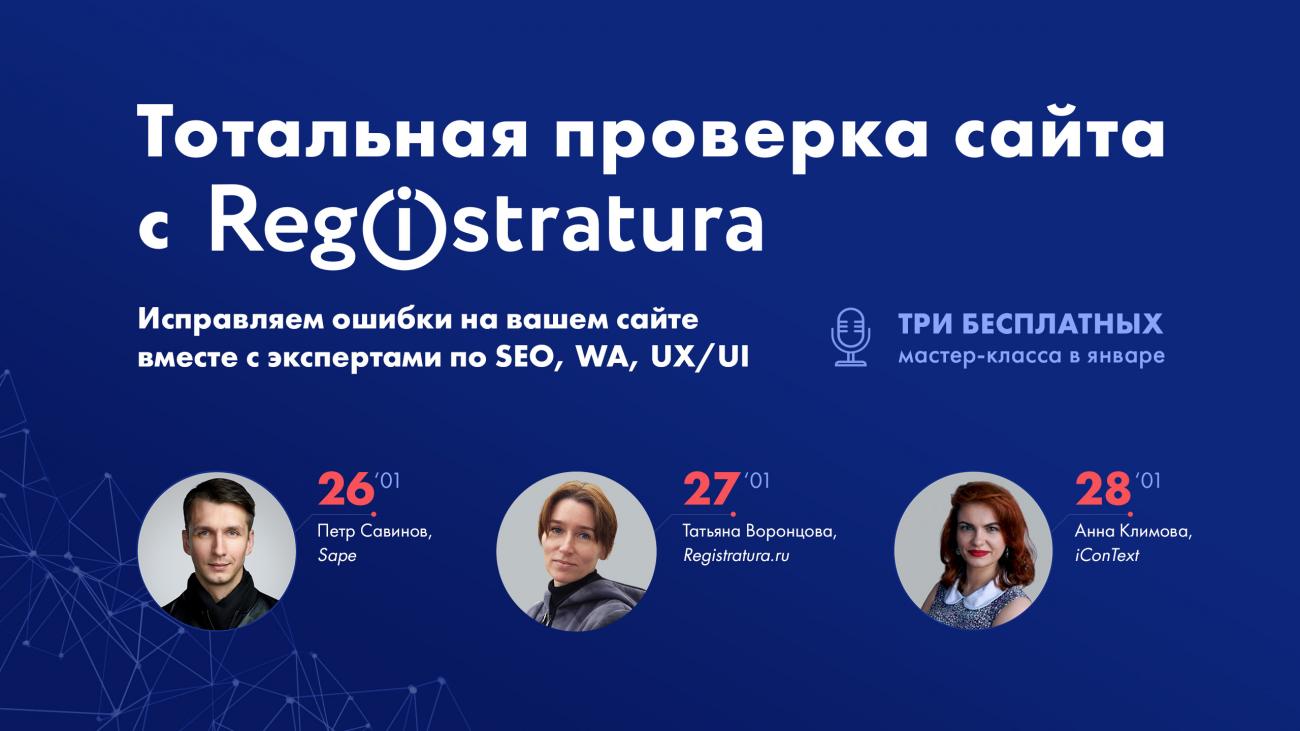 Тотальная проверка сайтов: компания Registratura проведёт аудит сайтов в прямом эфире