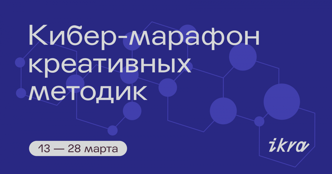 Шесть способов придумывать идеи в кибер-марафоне от ИКРЫ