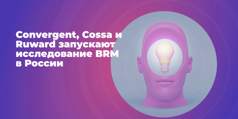 Convergent, Cossa и RUWARD запускают исследование BRM в России