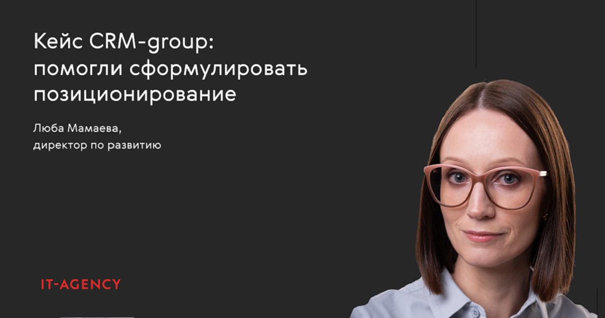 Кейс CRM-group: помогли бизнесу сформулировать позиционирование после реорганизации