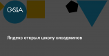Яндекс открыл бесплатный набор в Школу информационной безопасности