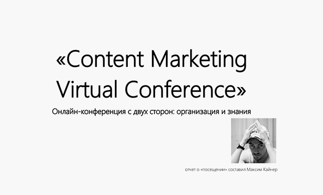 Мысли о контент-маркетинге в B2B, почерпнутые и родившиеся в ходе онлайн-конференции