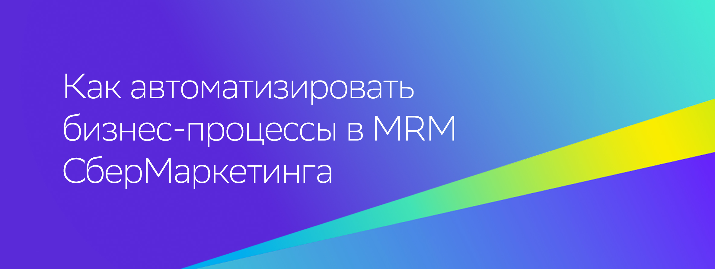 СберМаркетинг добавил новый функционал в MRM-систему