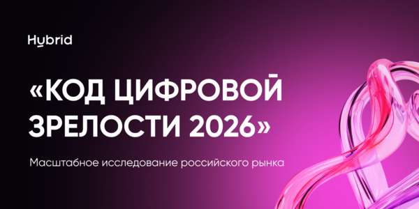 Примите участие в исследовании российского рынка digital-маркетинга