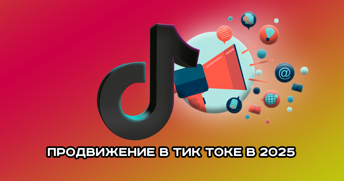 Раскрутка Тик Ток живыми подписчиками - 17 способов: где купить качественную аудиторию