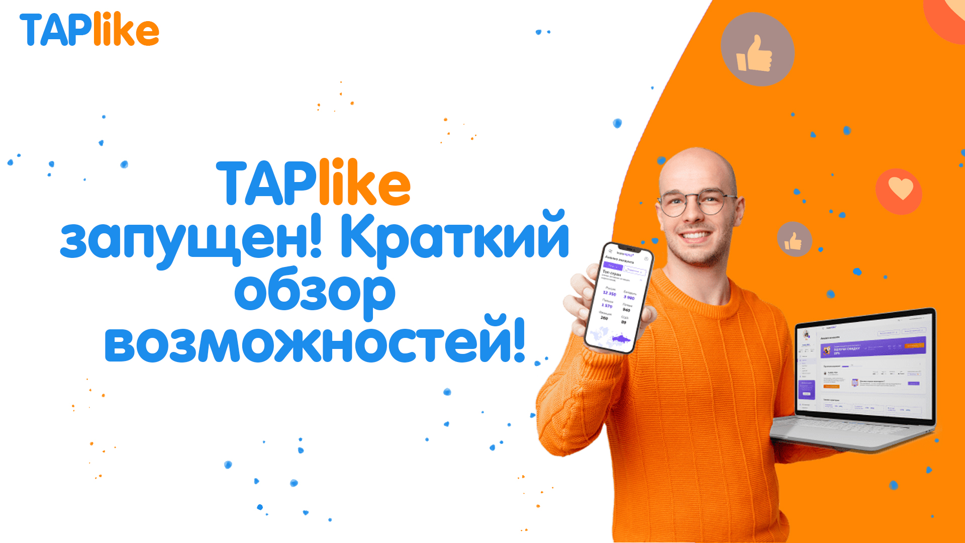 TapLike открылся - обзор возможностей и планы