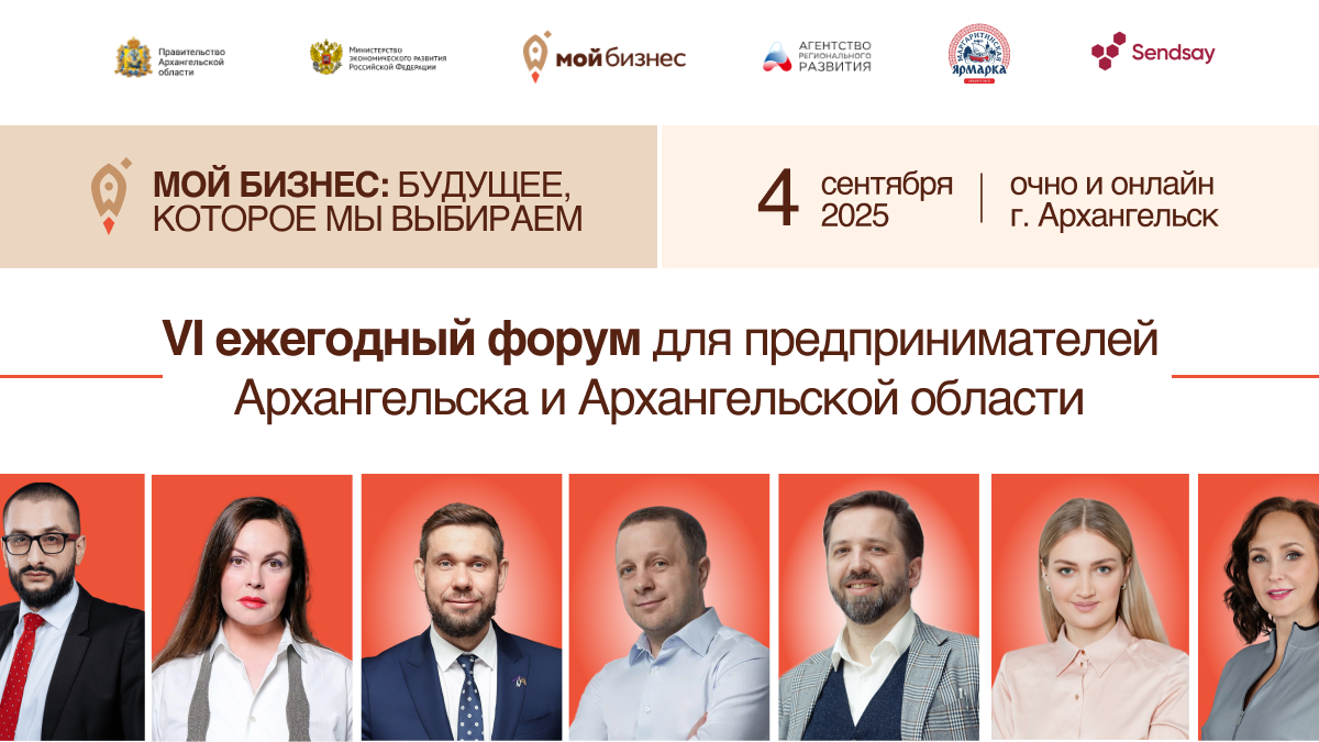 VI Форум «Мой бизнес» в Архангельске