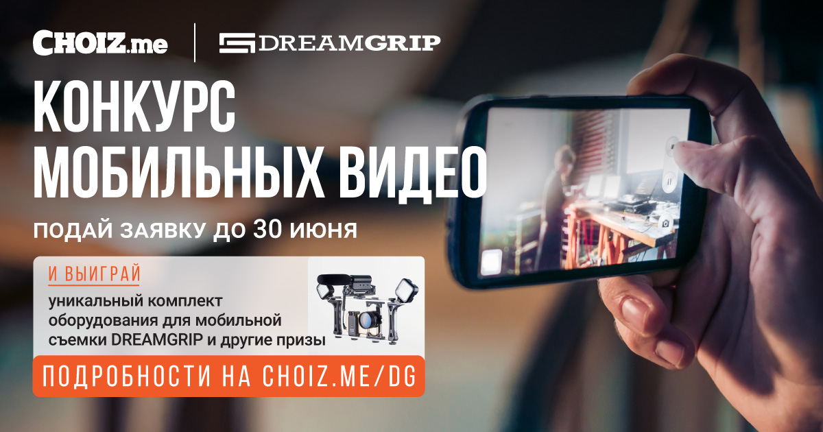 Стартовал Всероссийский Конкурс мобильных видео CHOIZ.me и DREAMGRIP ™