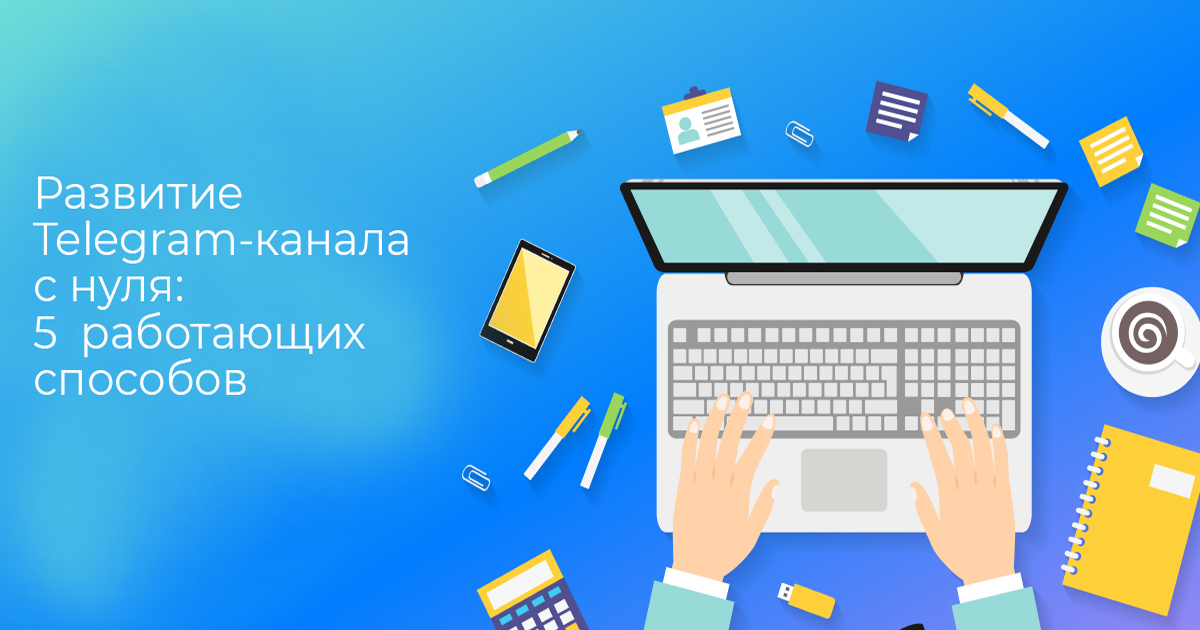 Как раскрутить тг канал с нуля