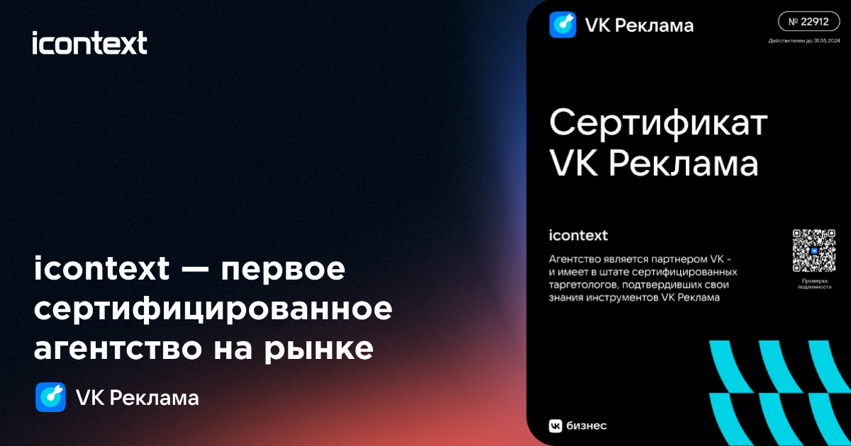 icontext — первое на рынке сертифицированное агентство VK Ads