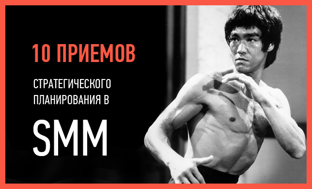 10 приемов стратегического планирования в SMM
