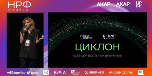 «Циклон» рекламы. СберСеллер рассказал о новом продукте на НРФ Регионы