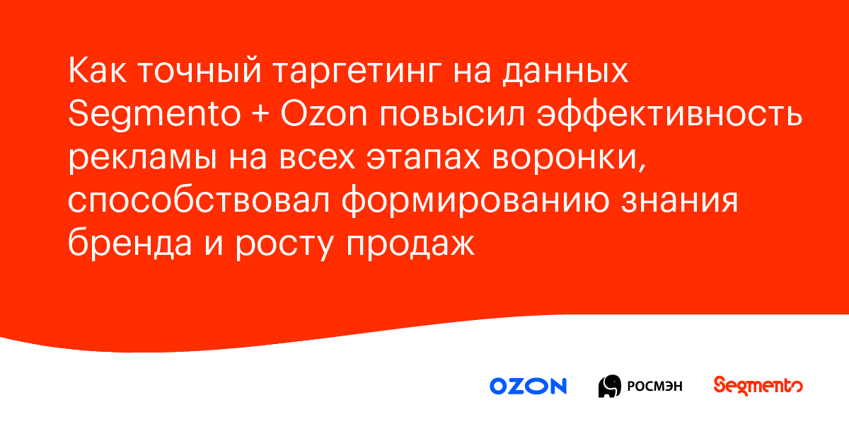 Точный таргетинг на данных Segmento + Ozon для формирования знания бренда и роста продаж