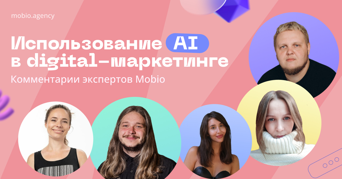 Использование AI в digital-маркетинге