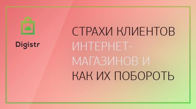 Страхи ваших клиентов и как повысить доверие к интернет-магазину