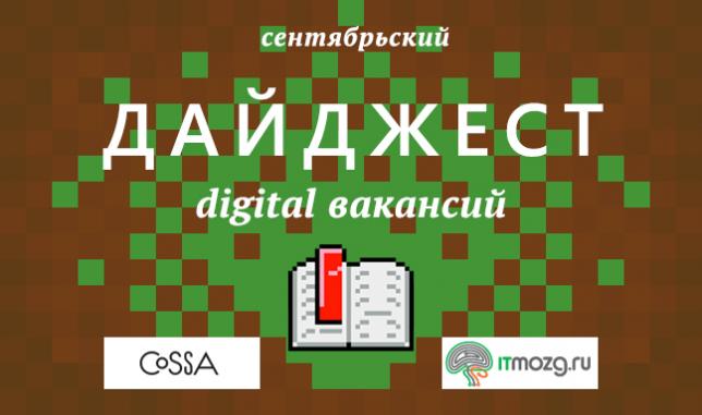 Дайджест digital вакансий