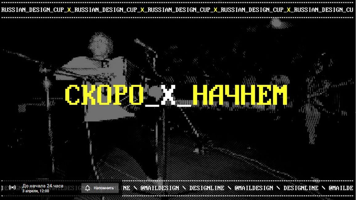 Финалисты Russian Design Cup Х сразятся за победу в прямом эфире 